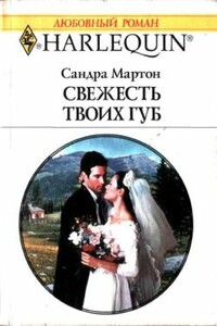 Свежесть твоих губ - Сандра Мартон