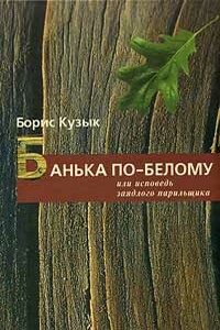 Банька по-белому, или Исповедь заядлого парильщика - Борис Николаевич Кузык