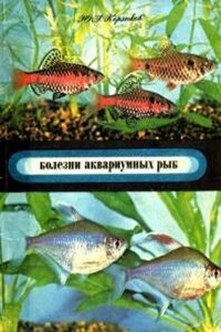 Болезни аквариумных рыб - Юрий Андреевич Корзюков