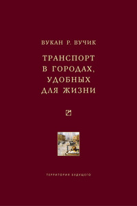 Транспорт в городах, удобных для жизни - Вукан Р Вучик