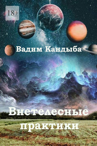 Внетелесные практики - Вадим Викторович Кандыба