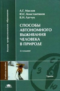 Способы автономного выживания человека в природе - Анатолий Григорьевич Маслов