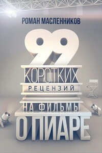 99 рецензий на фильмы о пиаре - Роман Михайлович Масленников