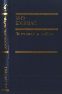 Возможность выбора - Эмэ Артуровна Бээкман