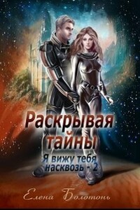 Раскрывая тайны - Елена Болотонь