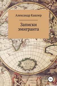 Записки эмигранта - Александр Семёнович Кашлер