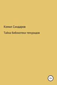 Тайна библиотеки темуридов - Комил Ойдинович Синдаров