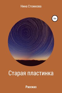 Старая пластинка - Нина Стожкова