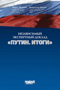 Независимый экспертный доклад «Путин. Итоги» - Борис Ефимович Немцов