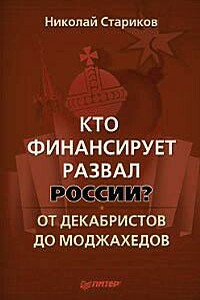 Кто финансирует развал России? От декабристов до моджахедов - Николай Викторович Стариков