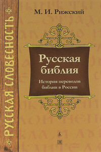 Русская библия: История переводов библии в России - Моисей Иосифович Рижский