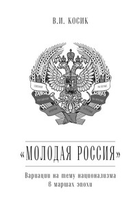 «Молодая Россия». Вариации на тему национализма в маршах эпохи - Виктор Иванович Косик