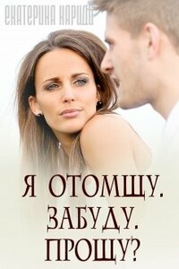 Я отомщу. Забуду. Прощу? - Екатерина Руслановна Кариди