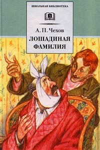 Лошадиная фамилия - Антон Павлович Чехов