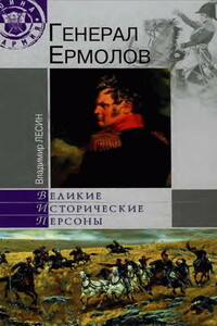 Генерал Ермолов - Владимир Иванович Лесин