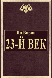 23-й век - Ян Яковлевич Вирин