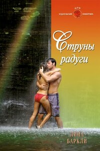 Струны радуги - Лина Баркли