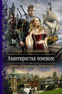 Авантюристка поневоле - Кира Стрельникова