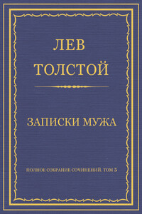 Записки мужа - Лев Николаевич Толстой