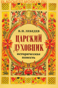 Царский духовник - Владимир Петрович Лебедев