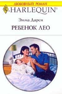 Ребенок Лео - Эмма Дарси