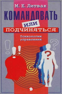 Командовать или подчиняться? - Михаил Ефимович Литвак