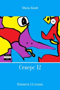 Северс 12 - Мила Хвой