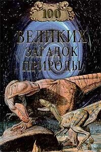 100 великих загадок природы - Николай Николаевич Непомнящий