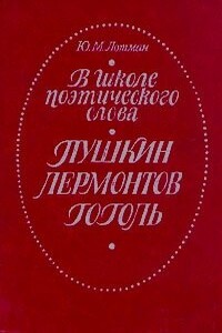 В школе поэтического слова. Пушкин. Лермонтов. Гоголь - Юрий Михайлович Лотман