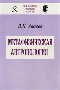 Метафизическая антропология - Владимир Борисович Авдеев