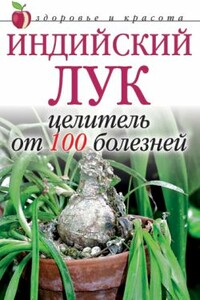 Индийский лук  - целитель от 100 болезней - Анна Вячеславовна Щеглова