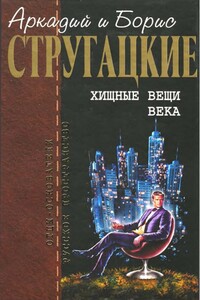 Хищные вещи века - Братья Стругацкие