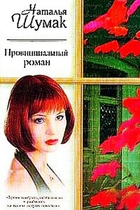 Провинциальный роман. Книжная девочка - Наталья Шумак