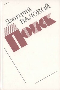 Поиск (Экономическая повесть) - Дмитрий Васильевич Валовой