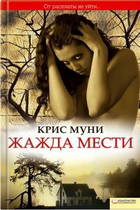 Жажда мести - Крис Муни