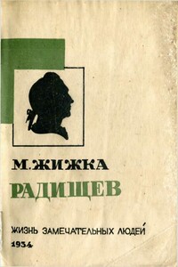 Радищев - Михаил Васильевич Жижка