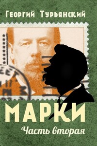 Марки. Филателистическая повесть. Книга 2 - Георгий Александрович Турьянский