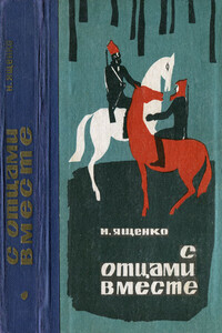 С отцами вместе - Николай Тихонович Ященко