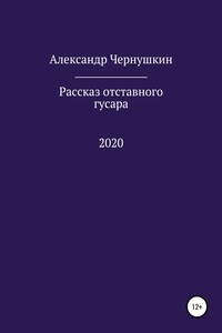 Рассказ отставного гусара - Александр Чернушкин