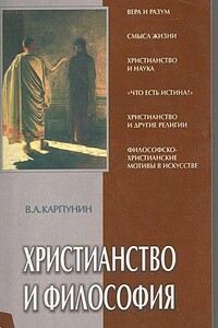 Христианство и философия - Валерий Андреевич Карпунин