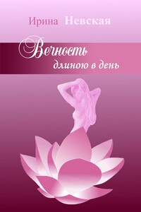 Вечность длиною в день - Ирина Невская