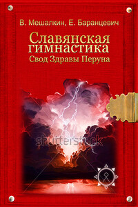 Славянская гимнастика. Свод Здравы Перуна - Евгений Робертович Баранцевич