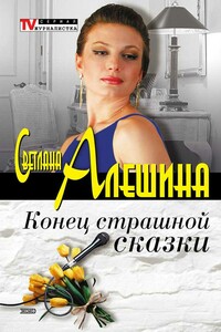 Конец страшной сказки - Светлана Алешина