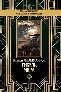 Гибель мира - Камиль Фламмарион