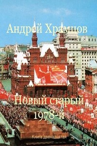 Новый старый 1978-й. Книга тринадцатая - Андрей Храмцов