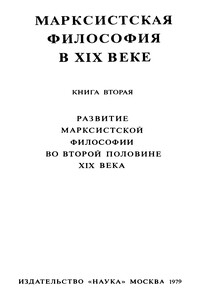 Марксистская философия в XIX веке. Книга вторая (Развитие марксистской философии во второй половине XIX века) - Георгий Михайлович Фридлендер