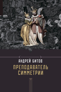 Преподаватель симметрии - Андрей Георгиевич Битов