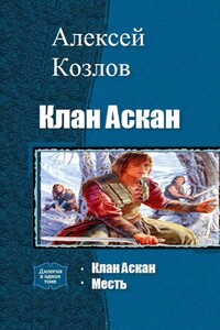 Клан Аскан - Алексей Евгеньевич Козлов