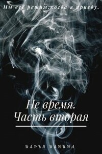 Не время. Часть вторая - Дарья Данина