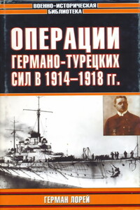 Операции германо-турецких сил в 1914—1918 гг. - Герман Лорей